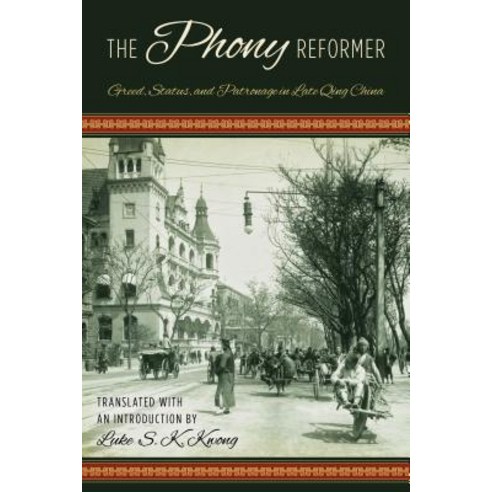 The Phony Reformer: Greed Status and Patronage in Late Qing China Hardcover, Rowman & Littlefield Publishers