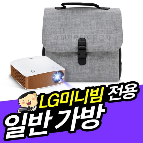 프로젝터매니아 LG미니빔전용 일반형가방, 1개