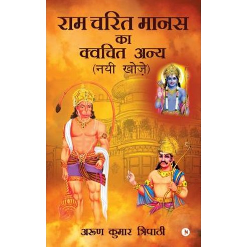 RAM Charit Manas Ka Kvachit Anya: Nayi Khoj Paperback, Notion Press, Inc.