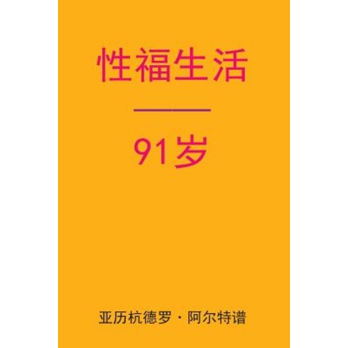 Sex After 91 (Chinese Edition) Paperback, Createspace