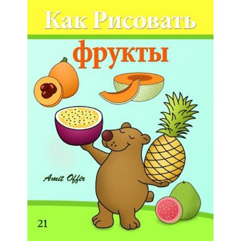 How to Draw Fruit (Russian Edition): Drawing Books for Beginners Paperback, Createspace Independent Publishing Platform