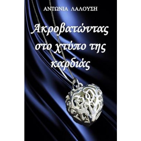 Akrovatontas Sto Chtypo Tis Kardias (Greek Edition) Paperback, Antonia Lalousi