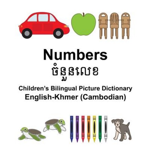 English-Khmer (Cambodian) Numbers Children''s Bilingual Picture Dictionary Paperback, Createspace Independent Publishing Platform
