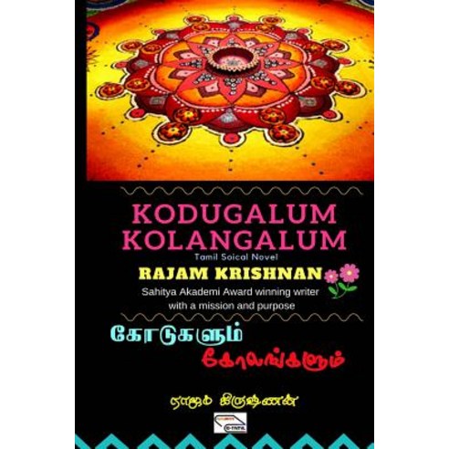 Kodugalum Kolangalum: Tamil Social Novel Paperback, Createspace Independent Publishing Platform