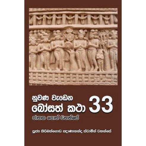 Nuwana Wedena Bosath Katha - 33 Paperback, Mahamegha Publishers