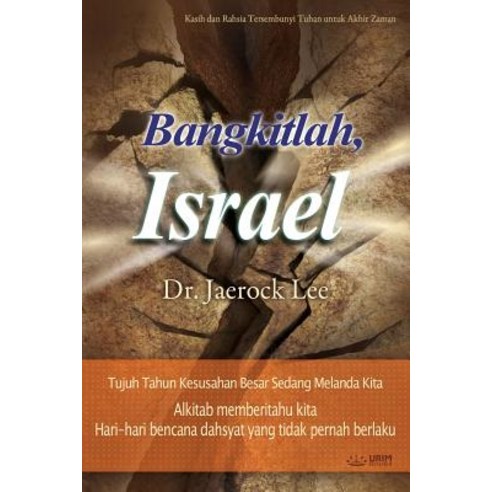 Bangkitlah Israel: Awaken Israel (Malay) Paperback, Urim Books USA
