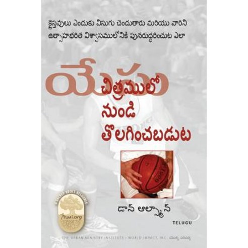 Jesus Cropped from the Picture Telugu Edition: Why Christians Get Bored and How to Restore Them to Vibrant Faith Paperback, Tumi Press