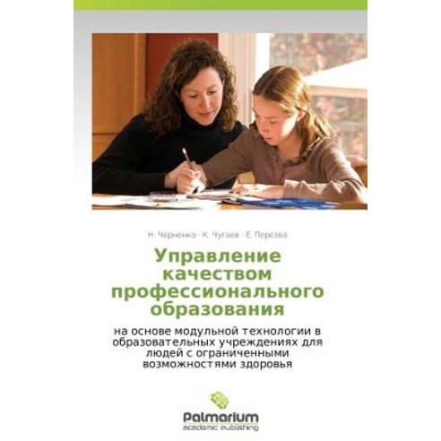 Upravlenie Kachestvom Professional''nogo Obrazovaniya Paperback, Palmarium Academic Publishing