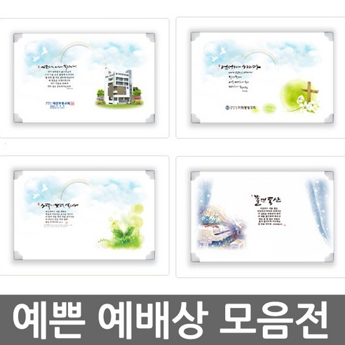 창조플러스몰 하이그로시 말씀예배상 교회 심방예배상 단체예배상, 선택8_하이그로시_중_하늘의 보고 Best Top5