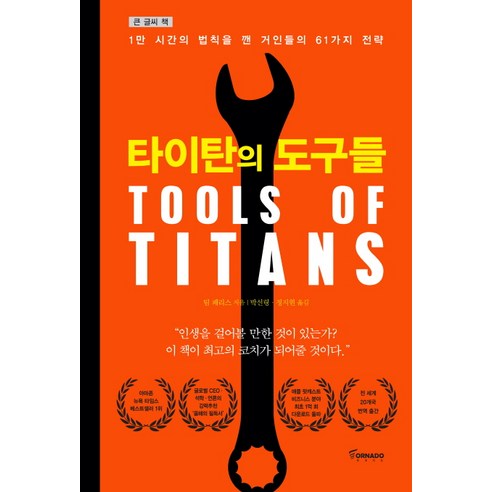 타이탄의 도구들(큰 글씨책):1만 시간의 법칙을 깬 거인들의 61가지 전략, 토네이도, 팀 페리스 저/박선령,정지현 공역