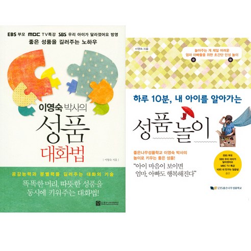 이영숙 저서 2종 세트 - 이영숙 박사의 성품 대화법 ＋ 성품놀이(하루 10분 내 아이를 알아가는) - 성장/발달 | 쿠팡