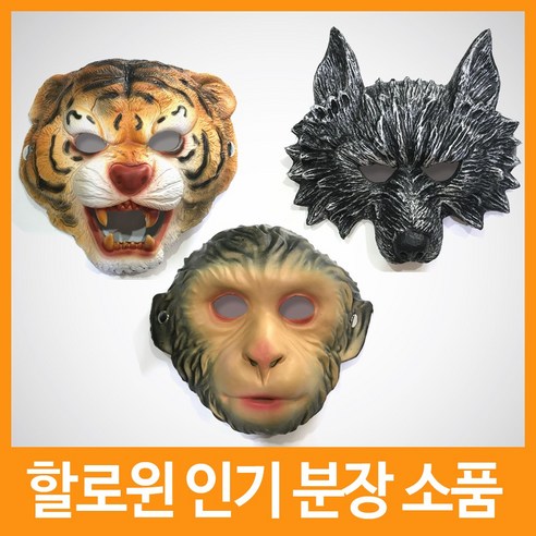 할로윈 분장용 동물 가면, 늑대 가면, 1개