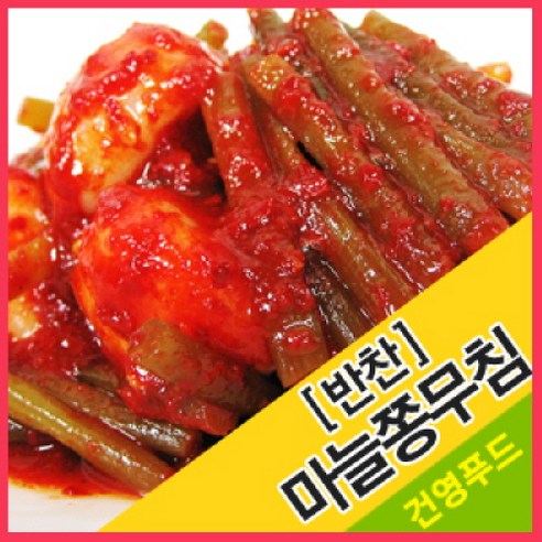 건영푸드 마늘쫑무침(반찬) 1kg, 1kg, 1개 - 기타무침반찬 | 쿠팡