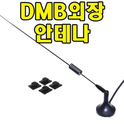 dmb 추천 및 제품정보 Top 15 유원디지탈 DMB외장안테나 만도LP2000 MP2000.꺽기 각도조절가능