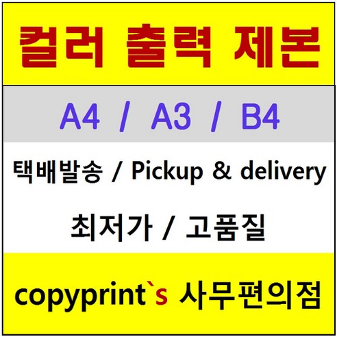 Copyprints 컬러출력 컬러복사 인쇄 제본전문대행 흑백복사출력 명함 CAD출력전문--계산후 수량란에 기입, A4(B5) 단면출..., 1p... 