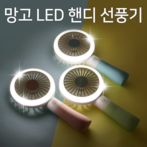 망고 휴대용 LED 미니 선풍기, 스카이블루