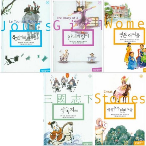 삼성출판사 초등 세계 문학 [전5권] 80일간의세계일주 안네의일기 작은아씨들 삼국지(하) 세계우수단편모음