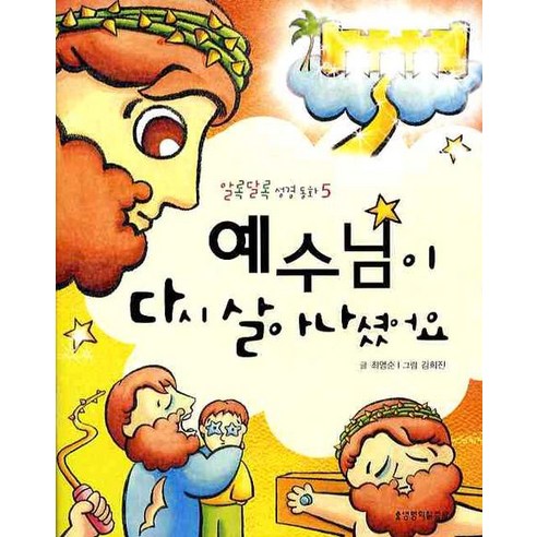 예수님이 다시 살아나셨어요, 생명의말씀사