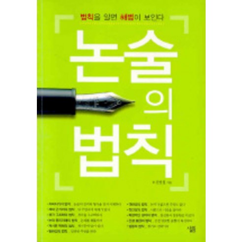 논술의 법칙, 살림, 논술/작문