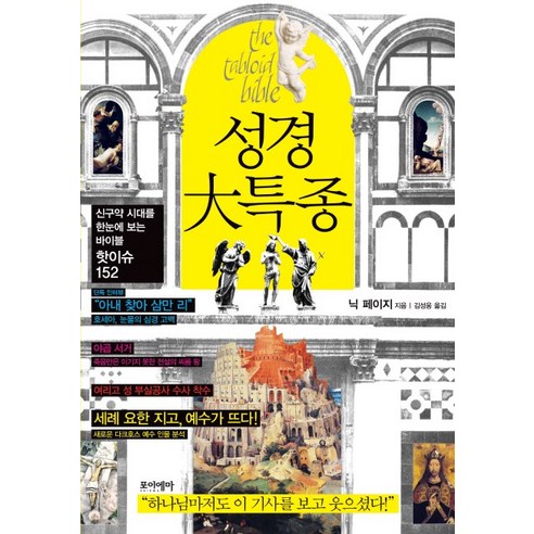 성경 대특종, 포이에마