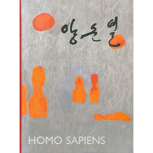 양순열 작품집(호모 사피엔스), 오늘