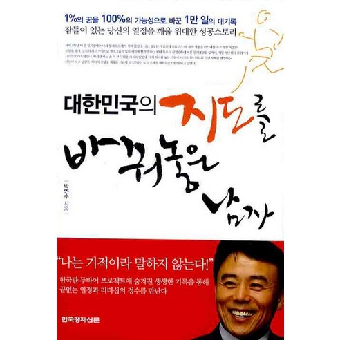 대한민국의 지도를 바꿔놓은 남자, 한국경제신문사