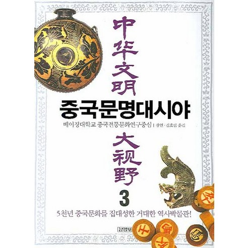 중국문명대시야 3, 김영사, 베이징대학교 중국전통문화연구중심 편/장연,김호림 공역