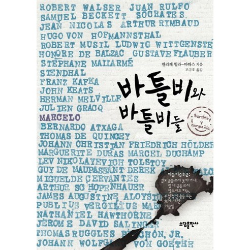 바틀비와 바틀비들, 소담출판사