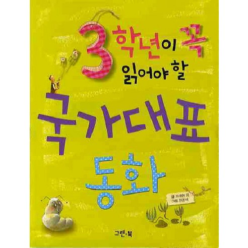 3학년이 꼭 읽어야 할 국가대표동화, 그린북