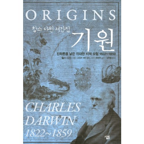 찰스 다윈의 진화론: 기원과 이론 행복의기원 찰스 다윈의 진화론: 기원과 이론 행복의기원