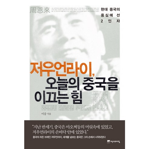 저우언라이 오늘의 중국을 이끄는 힘:현대 중국의 중심에 선 2인자, 역사의아침, 이중 저