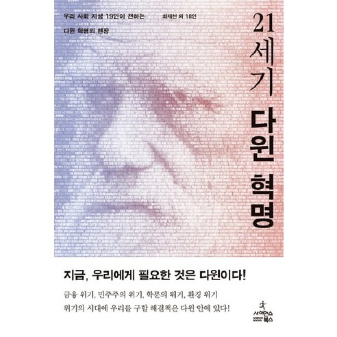 21세기 다윈 혁명:우리 사회 지성 19인이 전하는 다윈 혁명의 현장 - 유전자/진화/바이러스 | 쿠팡