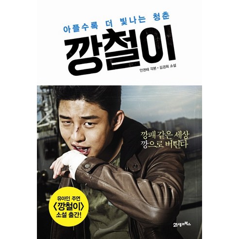깡철이:아플수록 더 빛나는 청춘 - 영화와 드라마 원작 | 쿠팡