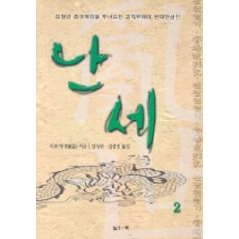 난세 2, 일송북, 이보가 저/강성위, 김중걸 공역