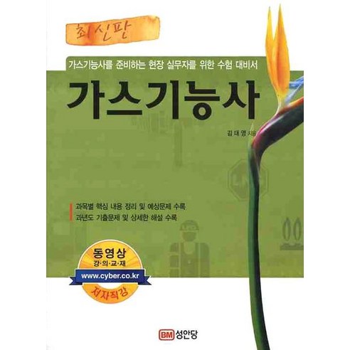 최신판 가스기능사, 성안당
