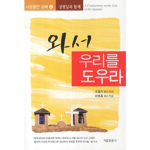 와서 우리를 도우라:성령님과 함께, 서울말씀사