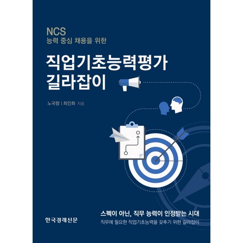 직업기초능력평가 길라잡이:NCS 능력 중심 채용을 위한, 한국경제신문사