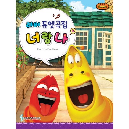 라바 듀엣곡집 너랑 나, 삼호뮤직, 콘텐츠기획팀 저