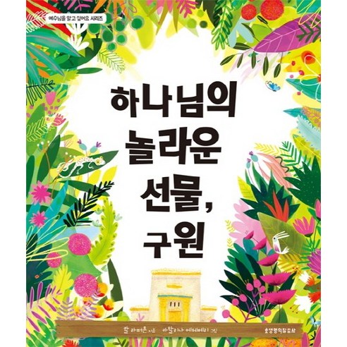 하나님의 놀라운 선물 구원, 생명의말씀사