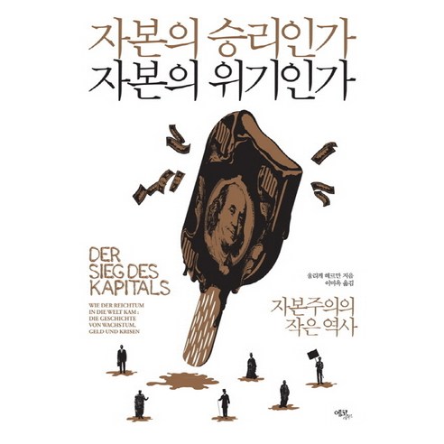 자본의 승리인가 자본의 위기인가:자본주의의 작은 역사, 에코리브르, 울리케 헤르만 저