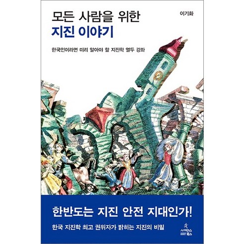 모든 사람을 위한 지진 이야기:한국인이라면 미리 알아야 할 지진학 열두 강좌, 사이언스북스, 이기화 저