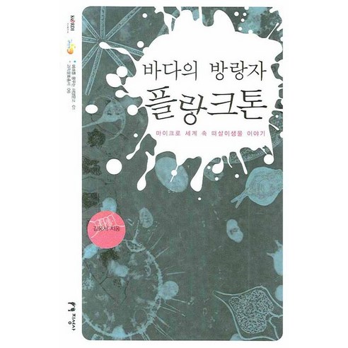 바다의 방랑자 플랑크톤:마이크로 세계 속 떠살이생물 이야기, 지성사, 김웅서 저
