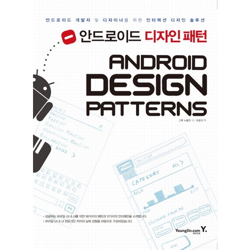 안드로이드 디자인 패턴:개발자와 디자이너를 위한 인터랙션 디자인 솔루션, 영진닷컴