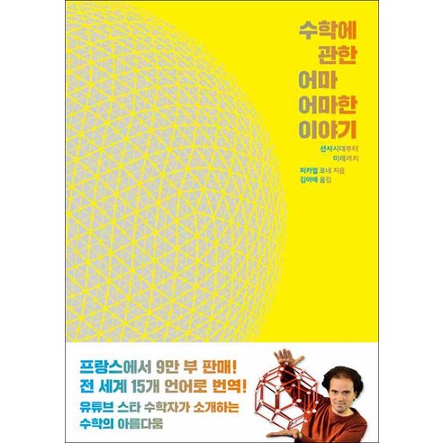 출판사클] 수학에 관한 어마어마한 이야기