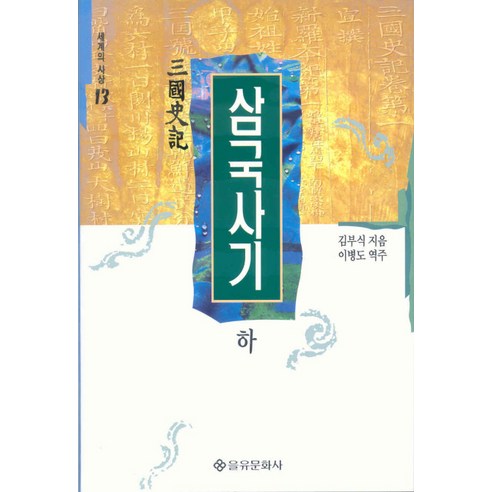 삼국사기(하)(세계의사상 13), 을유문화사, 김부식 저