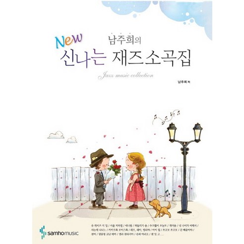 New남주희의 신나는 재즈소곡집, 삼호뮤직, 남주희 저
