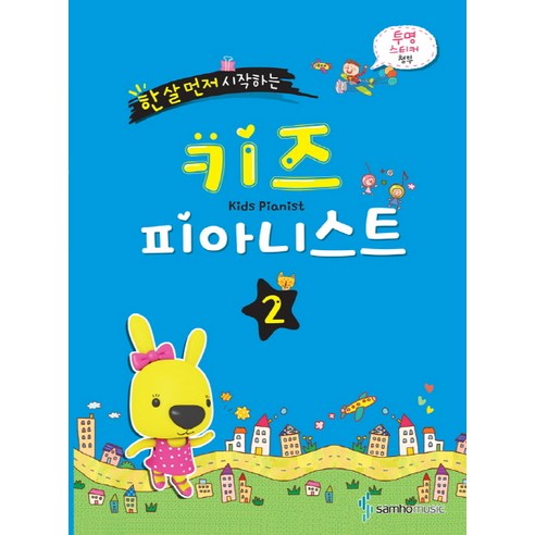 한 살 먼저 시작하는키즈 피아니스트 2, 삼호뮤직, 편집부 저