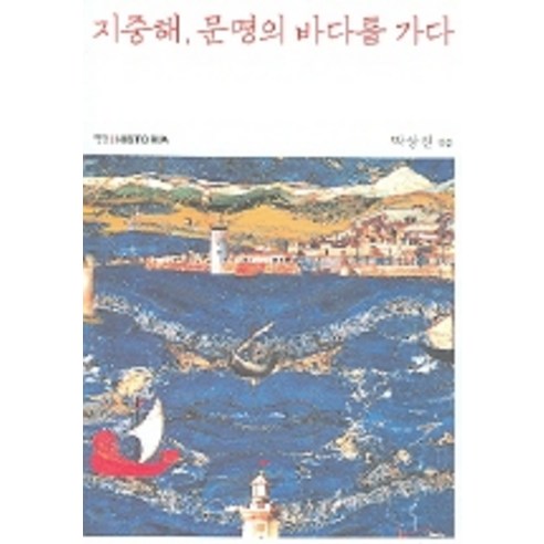 지중해 문명의 바다를 가다, 한길사, 박상진 편