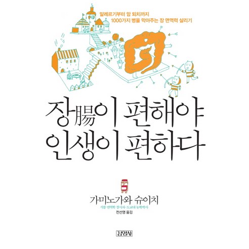 장이 편해야 인생이 편하다:알레르기부터 암 퇴치까지 1000가지 병을 막아주는 장 면역력 살리기, 김영사, 가미노가와 슈이치 저/전선영 역