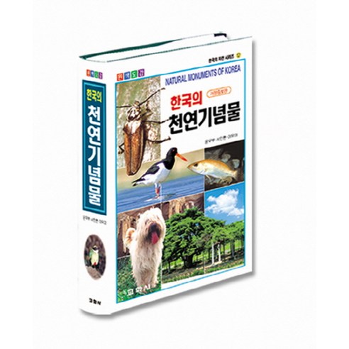 한국의 천연기념물, 교학사, 윤무부,서민환,이유미 등저